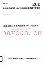 欧洲经济委员会（ECE）汽车标准法规中文译本  灯光/回复反射器/电器设备/EMC（电磁兼容）  （下册）