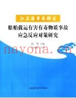 江苏海事局辖区船舶载运有害有毒物质事故应急反应对策研究