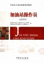 石油化工职业技能培训教材  加油站操作员  试用本