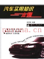 汽车实用知识一本通