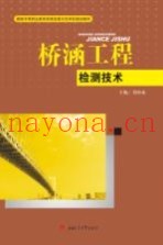 国家中等职业教育改革发展示范学校建设教材  桥涵工程检测技术