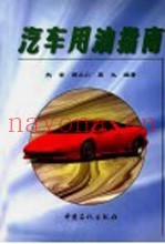 汽车用油指南