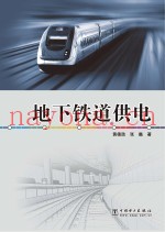 地下铁道供电