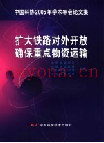 扩大铁路对外开放  确保重点物资运输