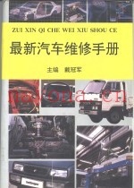 最新汽车维修手册  下