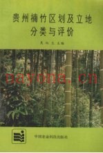 贵州楠竹区划及立地分类与评价