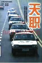 天职  济南市公安局交通警察支队侦破交通事故逃逸案纪实