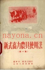 新式畜力农具使用法  第1集