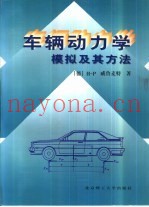车辆动力学  模拟及其方法