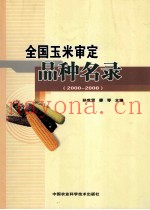 全国玉米审定品种名录  2000-2008