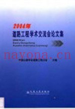 2004年道路工程学术交流会论文集