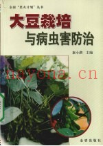 大豆栽培与病虫害防治