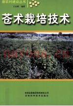苍术栽培技术