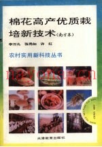 棉花高产优质栽培新技术  南方本