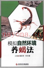 模拟自然环境养蝎法