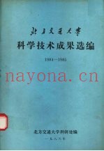北方交通大学科学技术成果选编  1984-1985