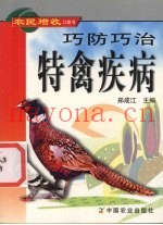 巧防巧治特禽疾病