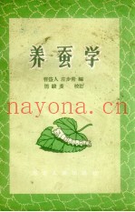 养蚕学
