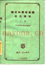 轮式和履带车辆液力传动  下