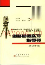 道路勘测实习指导书