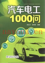 汽车电工1000问