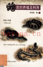 蛇类的养殖及利用  修订版