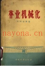 林业机械化