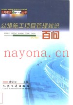公路施工项目管理知识百问