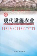 现代设施农业
