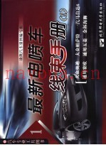 最新电喷车线束手册  1