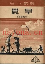旱农  旱农耕种法