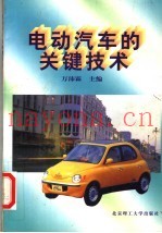 电动汽车的关键技术