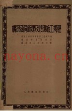 桥梁涵洞新建及修复施工规程