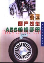 新型国产汽车ABS检修手册
