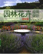 园林花卉应用设计  选材篇