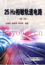 25Hz相敏轨道电路