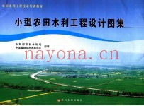 小型农田水利工程设计图集