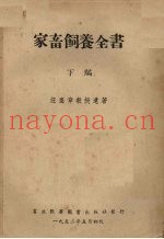 家畜饲养全书下编各种家畜之饲养方法
