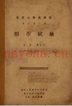 稻作试验