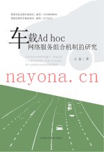 车载Ad hoc网络服务组合机制的研究