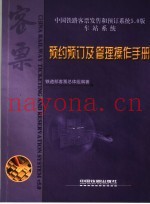 中国铁路客票发售和预订系统5.0版  车站系统  预约预订及管理操作手册