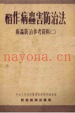 稻作病虫害防治法