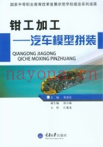 钳工加工  汽车模型拼装