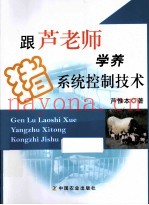 跟芦老师学养猪系统控制技术