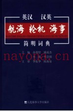 英汉汉英航海·轮机·海事简明词典