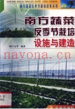 南方蔬菜反季节栽培设施与建造