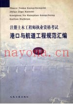 注册土木工程师执业资格考试港口与航道工程规范汇编  下