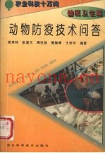 动物防疫技术问答