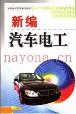 新编汽车电工
