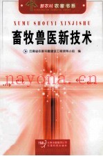 畜牧兽医新技术